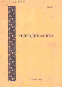 Книга Гидродинамика, 11-7547, Баград.рф